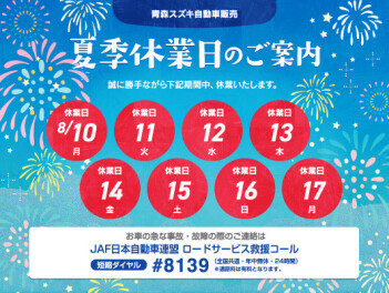 8月定休日と夏季休業のお知らせ